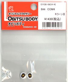 COM4 glinting eyes 8mm (Fashion Doll)