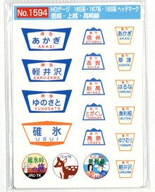 16番(HO) 国鉄165・167・169系急行電車 ヘッドマーク 信州・上州 「(準)あかぎ」等 (2枚入り) (鉄道模型)