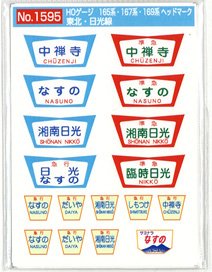 16番(HO) 国鉄165・167・169系急行電車 ヘッドマーク 日光・湘南 「中善寺」等 (2枚入り) (鉄道模型)