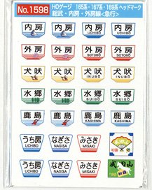 16番(HO) 国鉄165・167・169系急行電車 ヘッドマーク 総武・房総 「内房」等 (2枚入り) (鉄道模型)