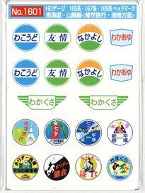 16番(HO) 国鉄165・167・169系急行電車 ヘッドマーク 修学旅行・湘南 「わこうど」等 (2枚入り) (鉄道模型)