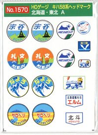 16番(HO) キハ58系 ヘッドマーク 北海道・東北 「宗谷」等 (2枚入り) (鉄道模型)