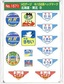16番(HO) キハ58系 ヘッドマーク 北海道・東北 「利尻」等 (2枚入り) (鉄道模型)