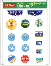 16番(HO) キハ58系 ヘッドマーク 北海道・東北 「おもいで」等 (2枚入り) (鉄道模型)
