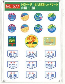16番(HO) キハ58系 ヘッドマーク 中国・山陰 「(準)長門」等 (2枚入り) (鉄道模型)