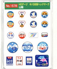 16番(HO) キハ58系 ヘッドマーク 中国・山陰 「砂丘」等 (2枚入り) (鉄道模型)