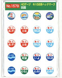 16番(HO) キハ58系 ヘッドマーク 四国各線 「あしずり」等 (2枚入り) (鉄道模型)