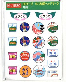 16番(HO) キハ58系 ヘッドマーク 九州各線 「とびうめ」等 (2枚入り) (鉄道模型)