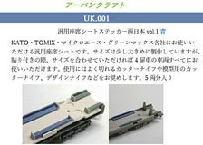 General-Purpose Seat Sheet West Japan Railway vol.1 (for Series 103, 201, 205, 207, etc...) (Model Train)
