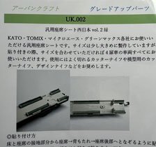 汎用座席シート西日本vol.2 (205系・207系・321系等) (鉄道模型)