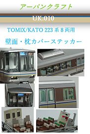 Series 223-2000 Interior Parts Set for TOMIX / KATO (for 8-Car) (Model Train)