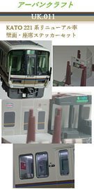 Series 221 Renewal Car Wall, Seat Cover Set for KATO (Model Train)