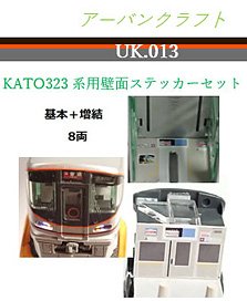 Series 323 Wall Set (for Standard + Additional 8-Car) (Model Train)