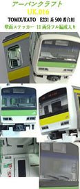 E231系500番台用(山手線・総武緩行線)壁面セット11両分 (鉄道模型)