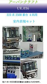 223系2500番台4両用室内表現セット (鉄道模型)