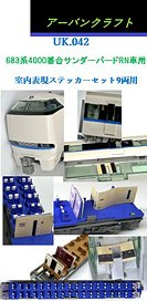 683系4000番台サンダーバードRN車用室内表現セット9両用 (鉄道模型)