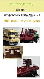 TOMIX用 117系室内表現セット (鉄道模型)
