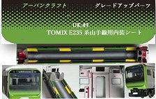 TOMIX用 E235系山手線室内表現セット11両分 (鉄道模型)
