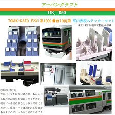 Series E231-1000 Interior Parts Sticker Set for TOMIX / KATO (for 10-Car) (Model Train)