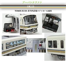TOMIX用 221系近郊電車6両用 室内表現ステッカーセット (鉄道模型)