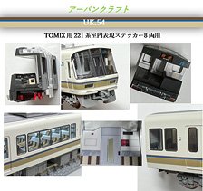 TOMIX用 221系近郊電車8両用 室内表現ステッカーセット (鉄道模型)