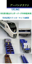683系0番台サンダーバードRN車用室内表現セット6両用 (鉄道模型)