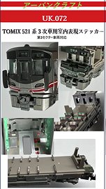 TOMIX用 521系3次車用室内表現ステッカー (鉄道模型)