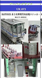 KATO用 521系3次車用室内表現ステッカー (鉄道模型)