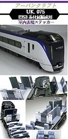 KATO用 E353系付属編成用室内表現ステッカー (鉄道模型)