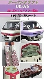 381系やくもパノラマ編成6両用室内表現セット (鉄道模型)