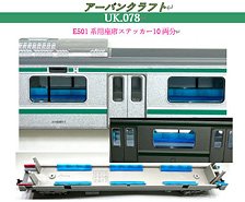 E501系用座席ステッカー10両分 (鉄道模型)