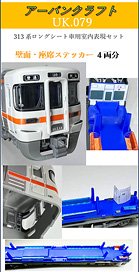 313系ロングシート車室内表現ステッカー3両分 (鉄道模型)