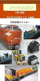 KATO用 273系やくも4両用室内表現ステッカー (鉄道模型)