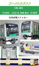 TOMIX用 E233系2000番台10両用室内表現ステッカー (鉄道模型)
