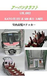 KATO用 227系500番台3両用室内表現ステッカー (鉄道模型)