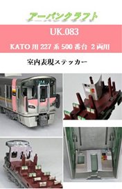 KATO用 227系500番台2両用室内表現ステッカー (鉄道模型)