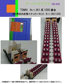 1/80(HO) Series KIHA261-1000 HO Scale Interior Parts Set for TOMIX (for Additional 1-Car) (Model Train)