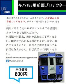 キハ183系用前面プロテクターデカール (鉄道模型)