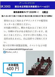 西日本近郊型汎用座席カバーvol.01 (鉄道模型)