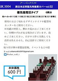 西日本近郊型汎用座席カバーvol.02 (鉄道模型)