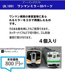 One-Man Mirror 3D Parts (Model Train)