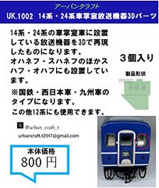 Series 14, Series 24 Conductor`s Room Announcement Device 3D Parts (Model Train)
