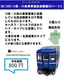 Series 14, Series 24 Conductor`s Room Announcement Device 3D Parts 2 (Model Train)