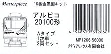 16番(HO) アルピコ交通20100形2両キット Aタイプ (第一編成) (2両・組み立てキット) (鉄道模型)