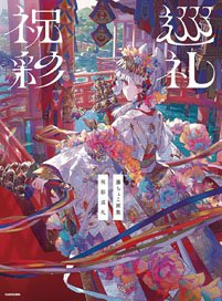 Fuzichoco Art Works Shukusai Zyunrei (Art Book)
