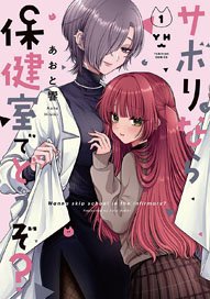 Wanna skip school in the infirmary? 1 (Book)