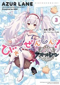 Azul Lane Official Yonkoma Bisokuzenshin! (3) (Book)