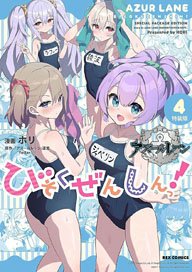[Bonus Included] Azul Lane Official Yonkoma Bisokuzenshin! Special Edition (4) (Book)