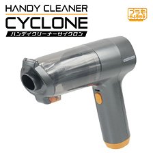 ハンディクリーナーCYCLONE (工具)