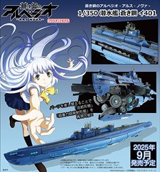 潜水艦 蒼き鋼 イ401 (プラモデル)